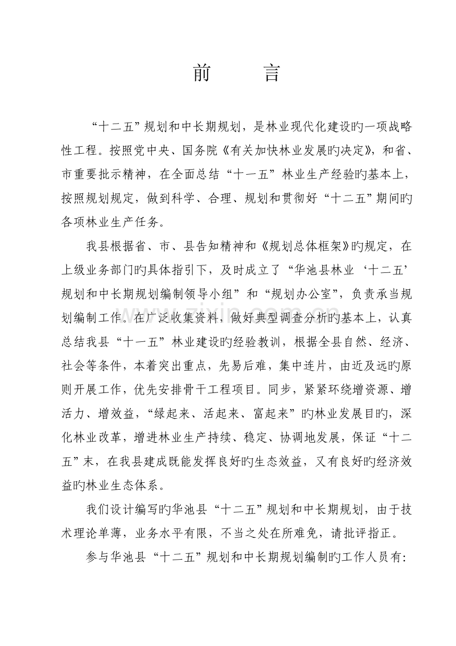 华池县十二五重点规划和中长期发展重点规划范文.docx_第1页