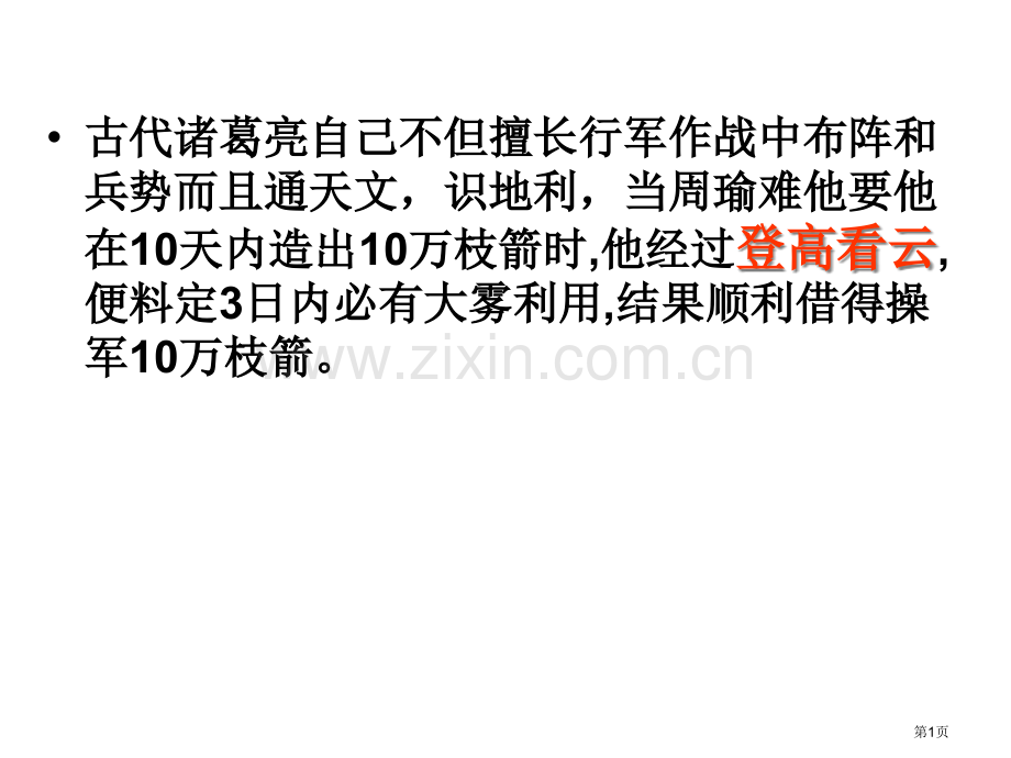 人教版七年级上册语文看云识天气省公共课一等奖全国赛课获奖课件.pptx_第1页