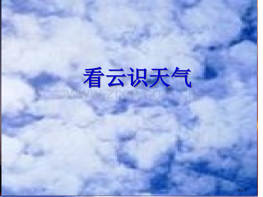 人教版七年级上册语文看云识天气省公共课一等奖全国赛课获奖课件.pptx_第2页