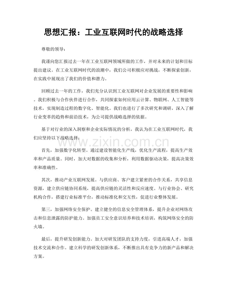 思想汇报：工业互联网时代的战略选择.docx_第1页
