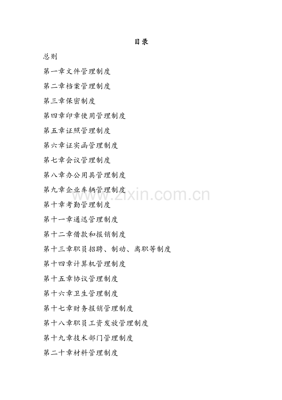 建筑工程装饰公司管理新规制度.doc_第2页