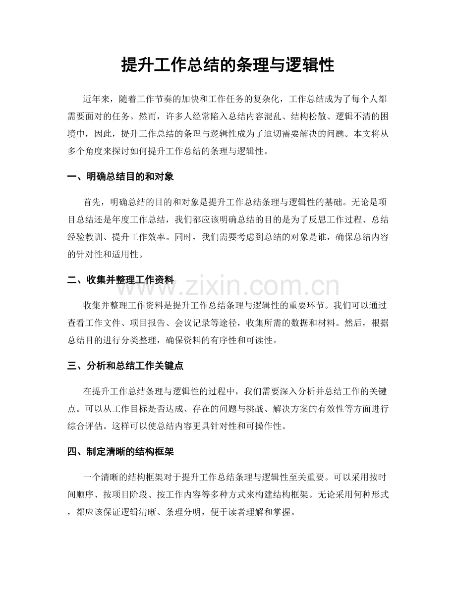 提升工作总结的条理与逻辑性.docx_第1页