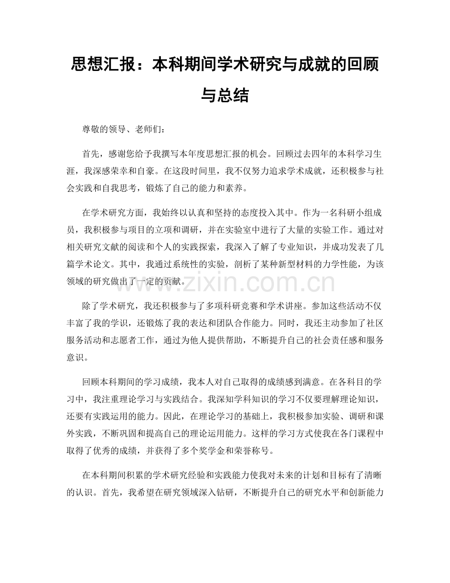 思想汇报：本科期间学术研究与成就的回顾与总结.docx_第1页