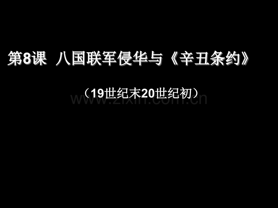 加历史第课八国联军侵华与辛丑条约市公开课一等奖百校联赛特等奖课件.pptx_第1页