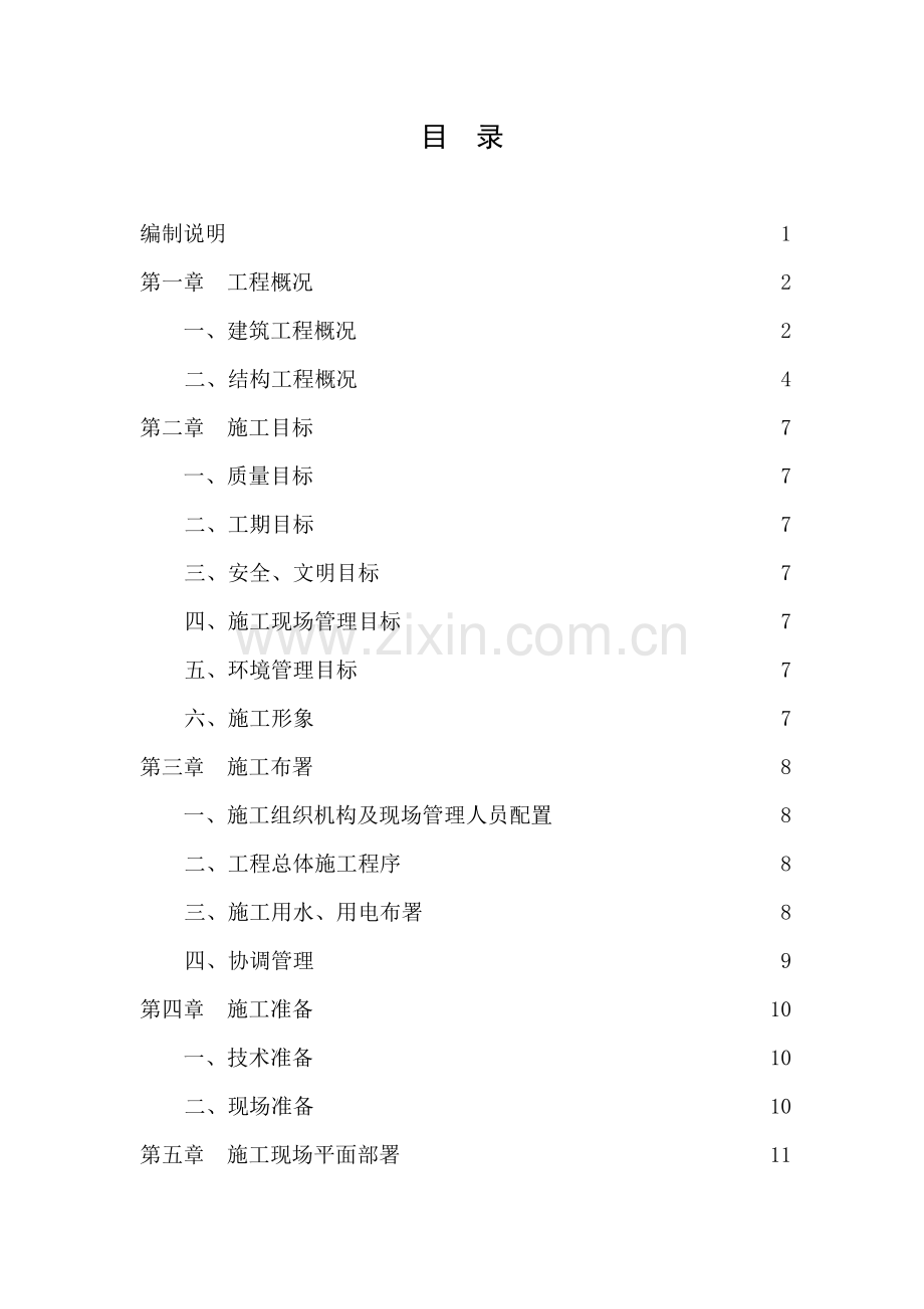 施工组织临时职工生活服务中心样本.doc_第1页