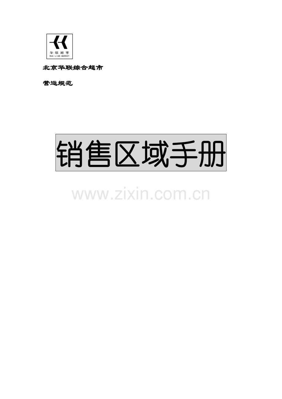 北京华联销售区域手册(2)模板.doc_第1页