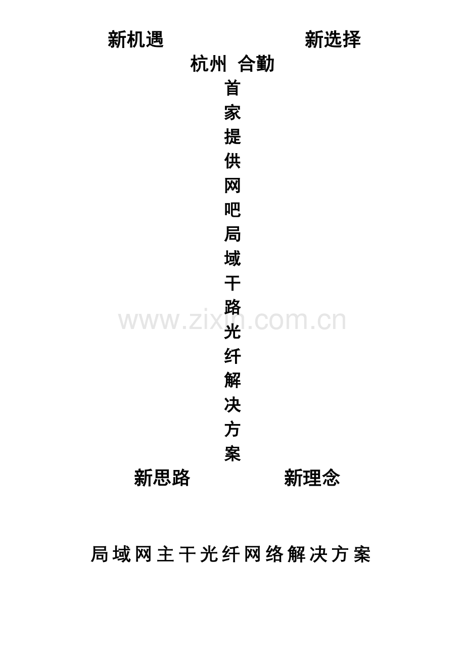 合勤关纤专题方案解决专题方案A.docx_第1页