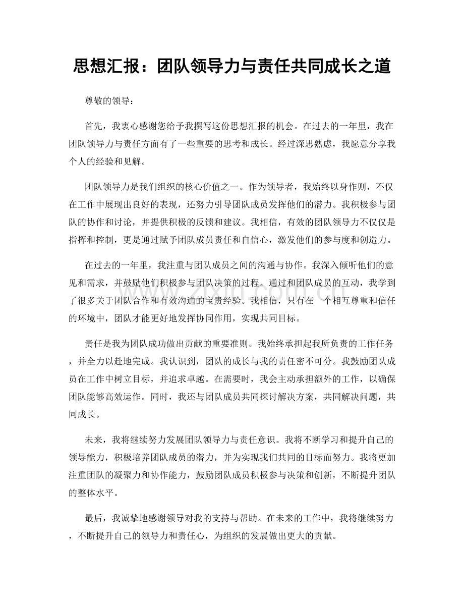 思想汇报：团队领导力与责任共同成长之道.docx_第1页