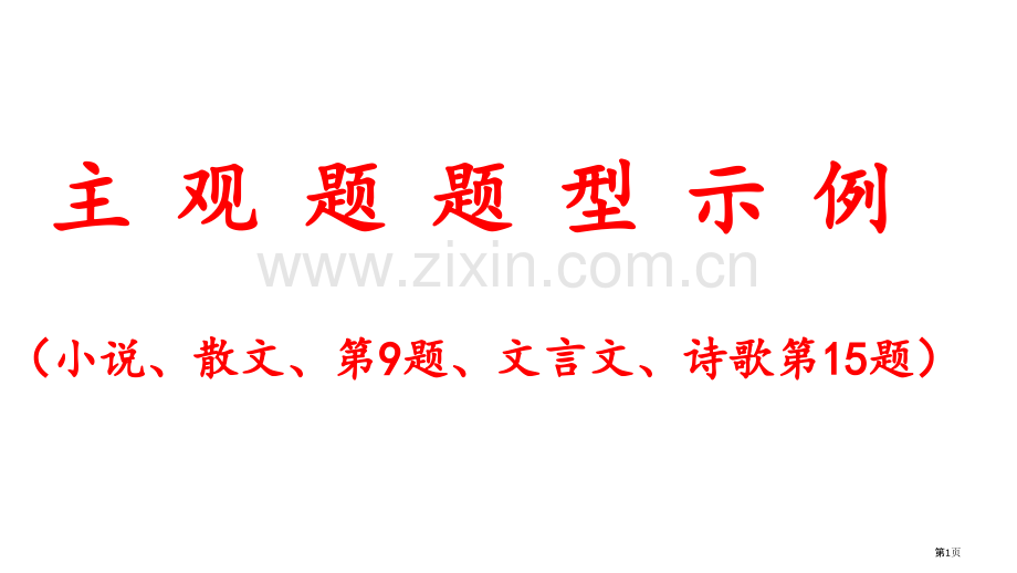 小说考点的思维导图省公共课一等奖全国赛课获奖课件.pptx_第1页