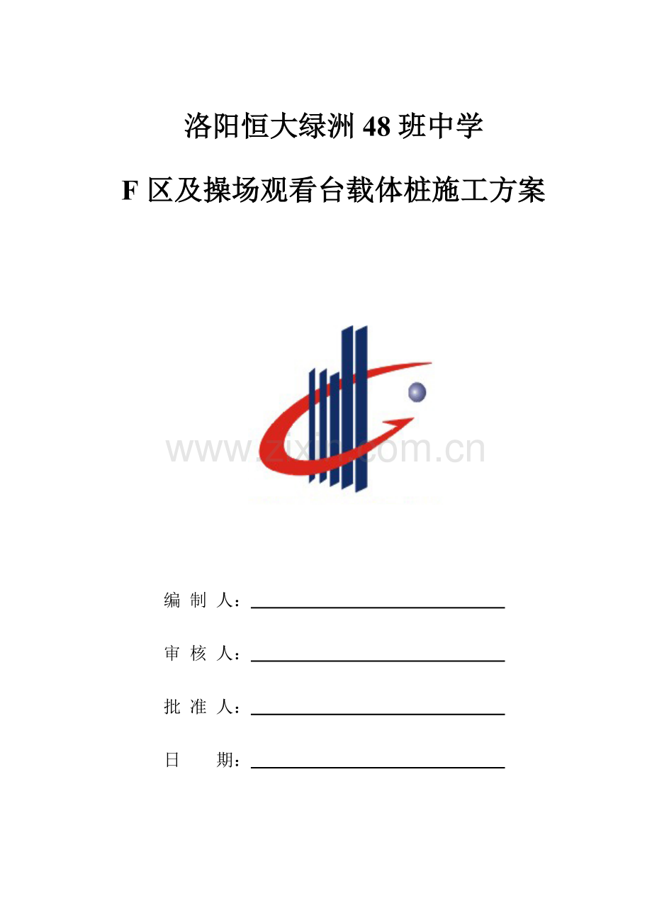 恒大绿洲载体桩综合项目施工专项方案.doc_第1页
