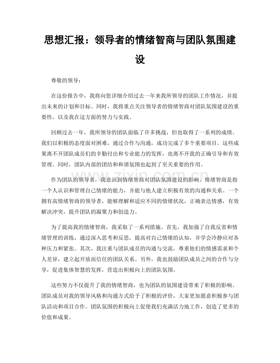 思想汇报：领导者的情绪智商与团队氛围建设.docx_第1页
