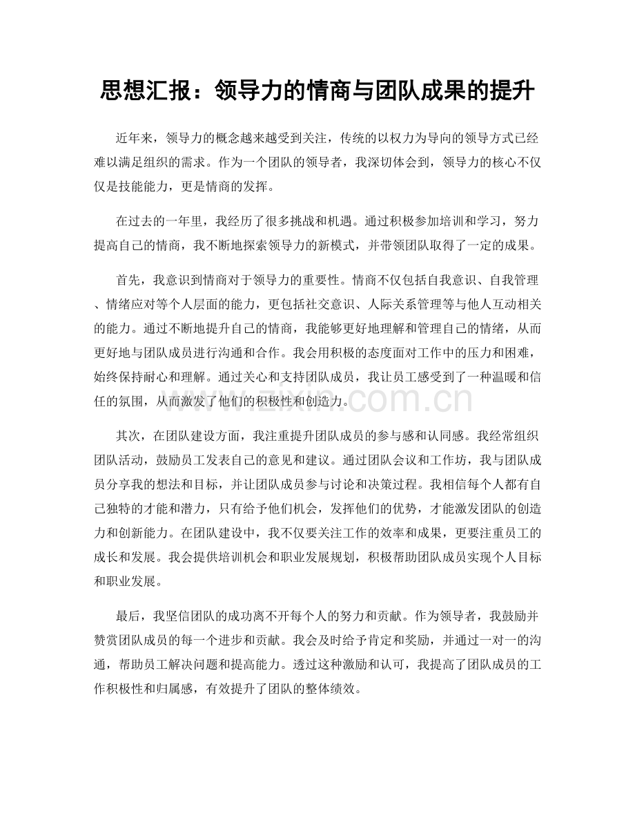 思想汇报：领导力的情商与团队成果的提升.docx_第1页
