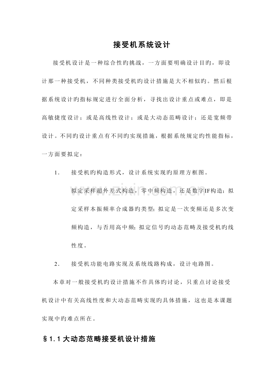 接收机系统综合设计.docx_第1页