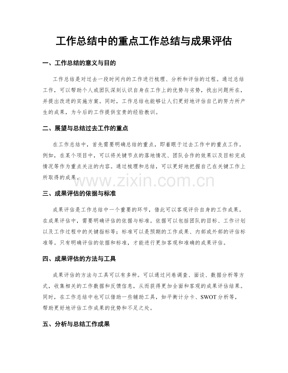 工作总结中的重点工作总结与成果评估.docx_第1页