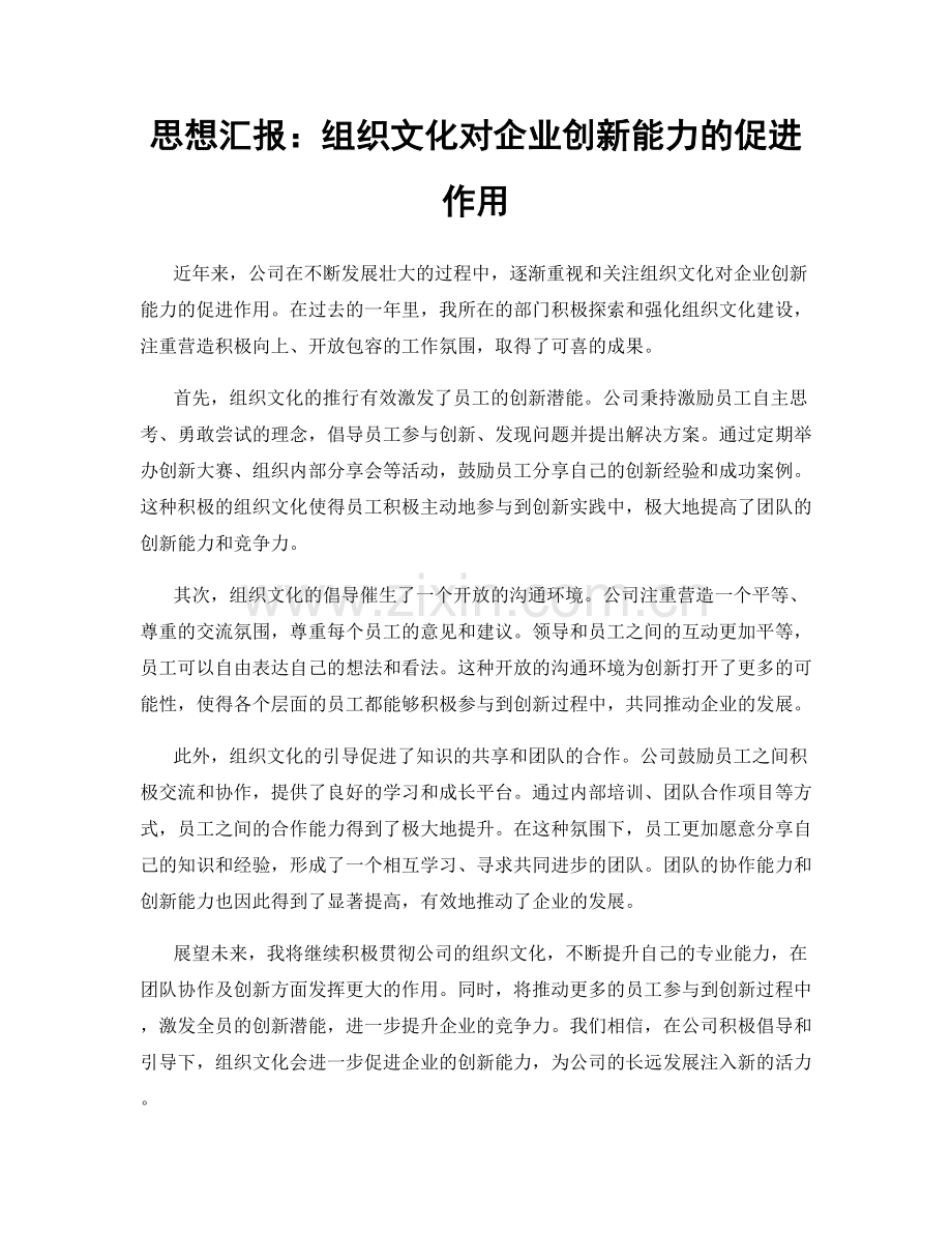 思想汇报：组织文化对企业创新能力的促进作用.docx_第1页