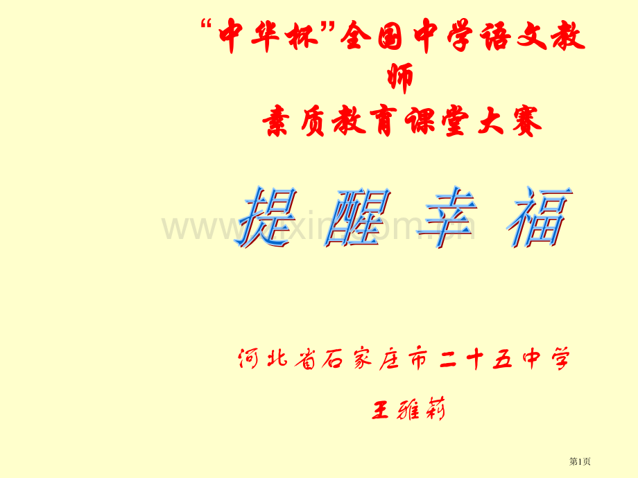 七年级语文提醒幸福省公共课一等奖全国赛课获奖课件.pptx_第1页