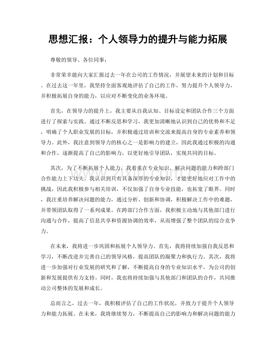 思想汇报：个人领导力的提升与能力拓展.docx_第1页