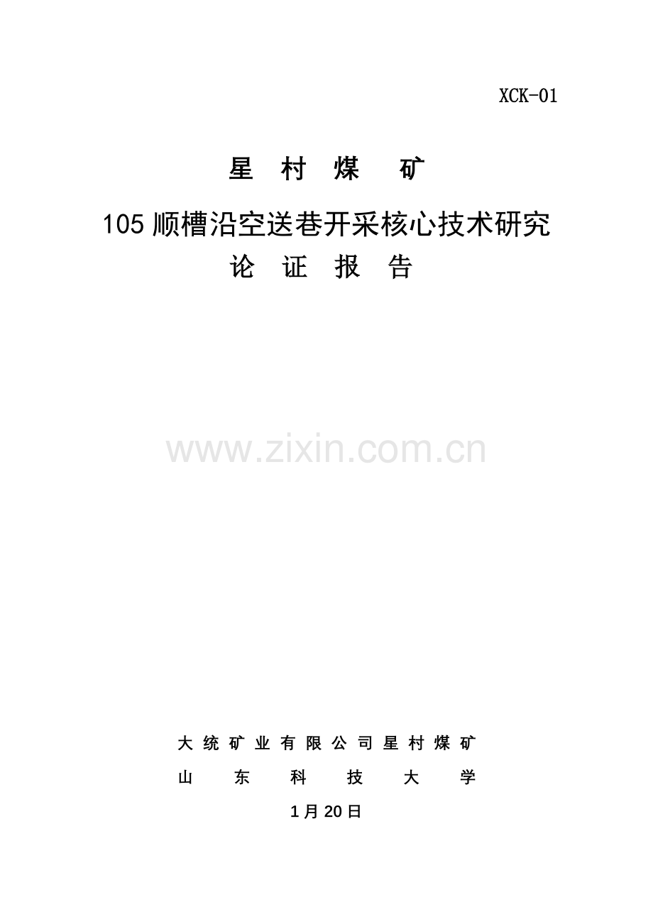 星村煤矿面沿空送巷顺槽开采关键技术研究应用论证报告.doc_第1页