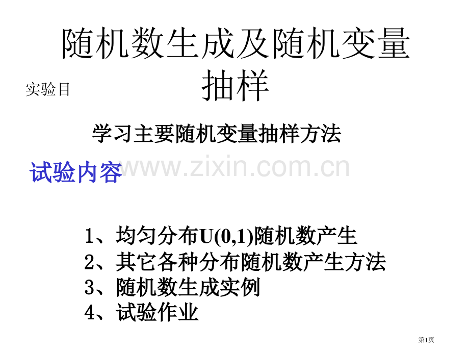 第4讲随机数的生成及随机变量抽样省公共课一等奖全国赛课获奖课件.pptx_第1页