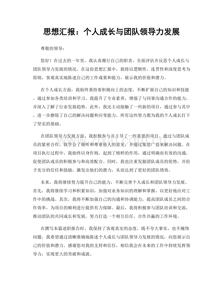 思想汇报：个人成长与团队领导力发展.docx_第1页