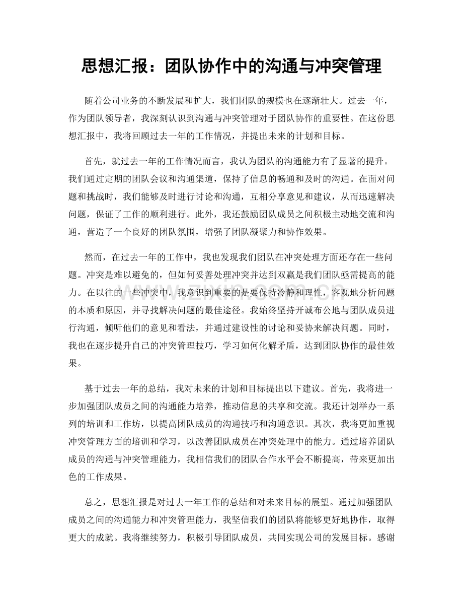 思想汇报：团队协作中的沟通与冲突管理.docx_第1页
