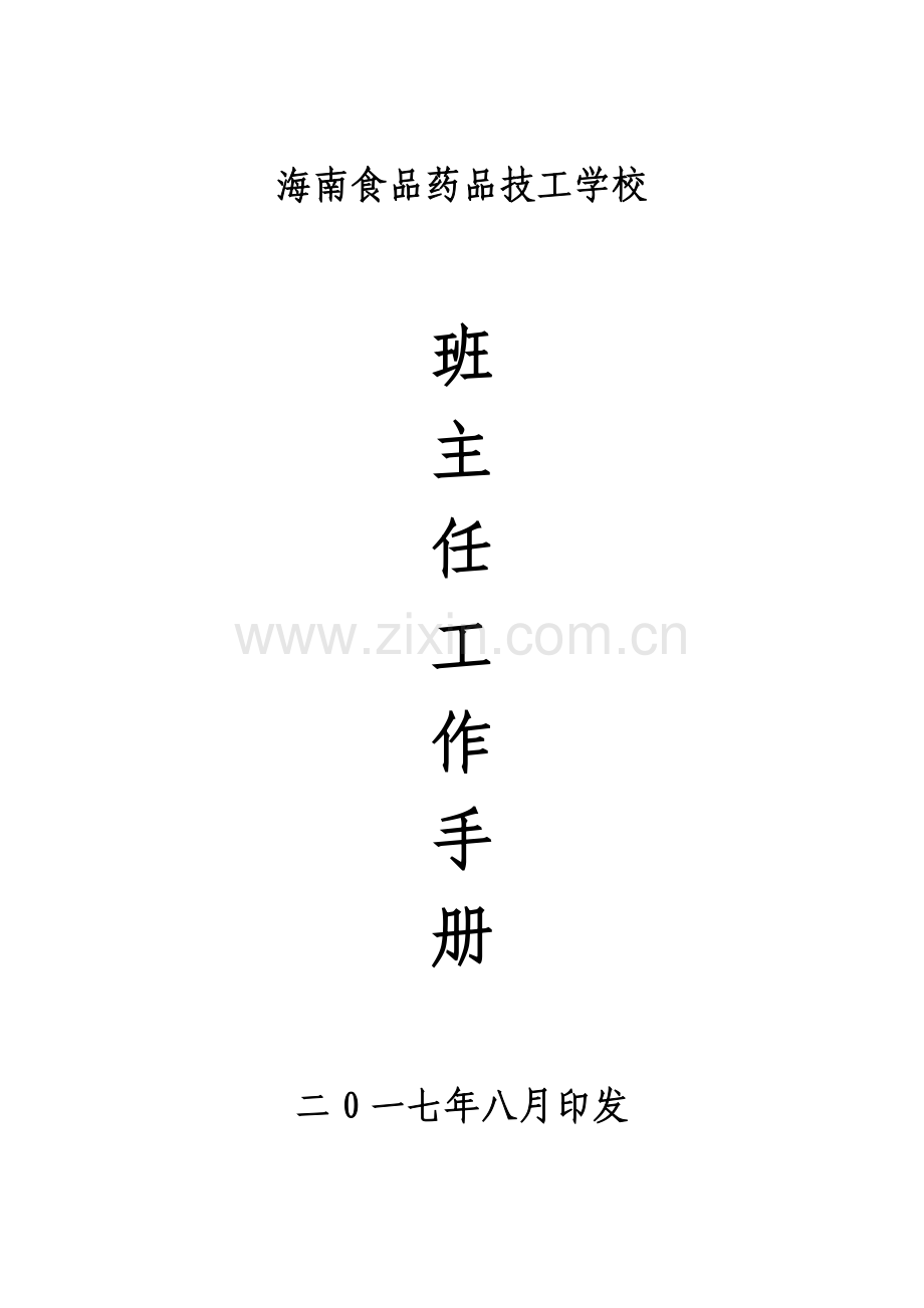 食品药品技工学校班主任工作手册模板.doc_第1页