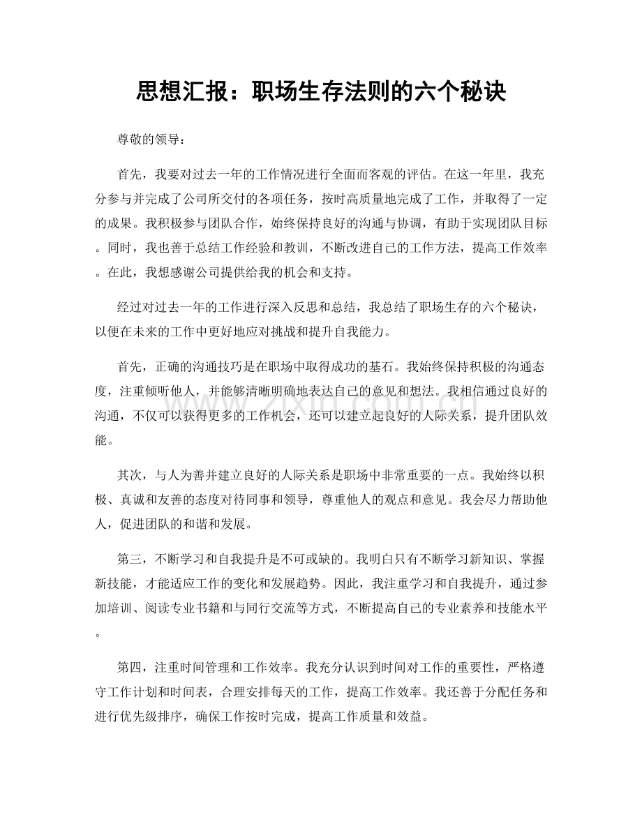 思想汇报：职场生存法则的六个秘诀.docx_第1页