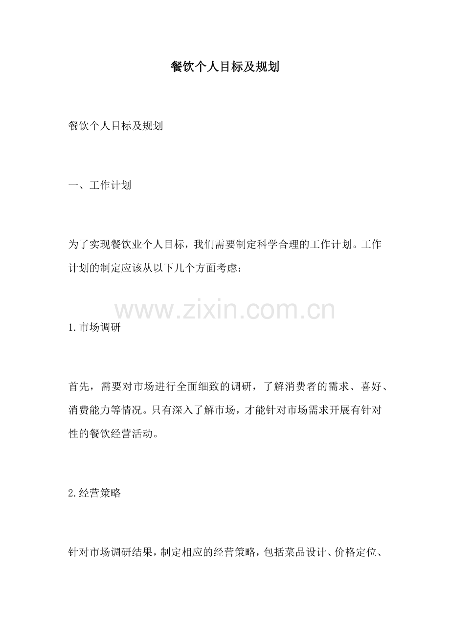 餐饮个人目标及规划.docx_第1页