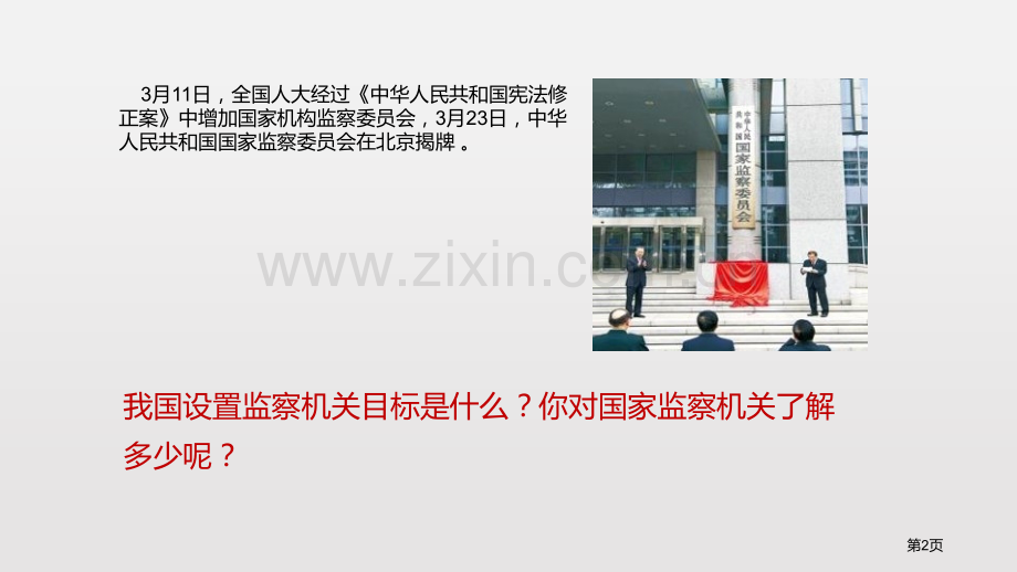 国家监察机关课文课件省公开课一等奖新名师优质课比赛一等奖课件.pptx_第2页