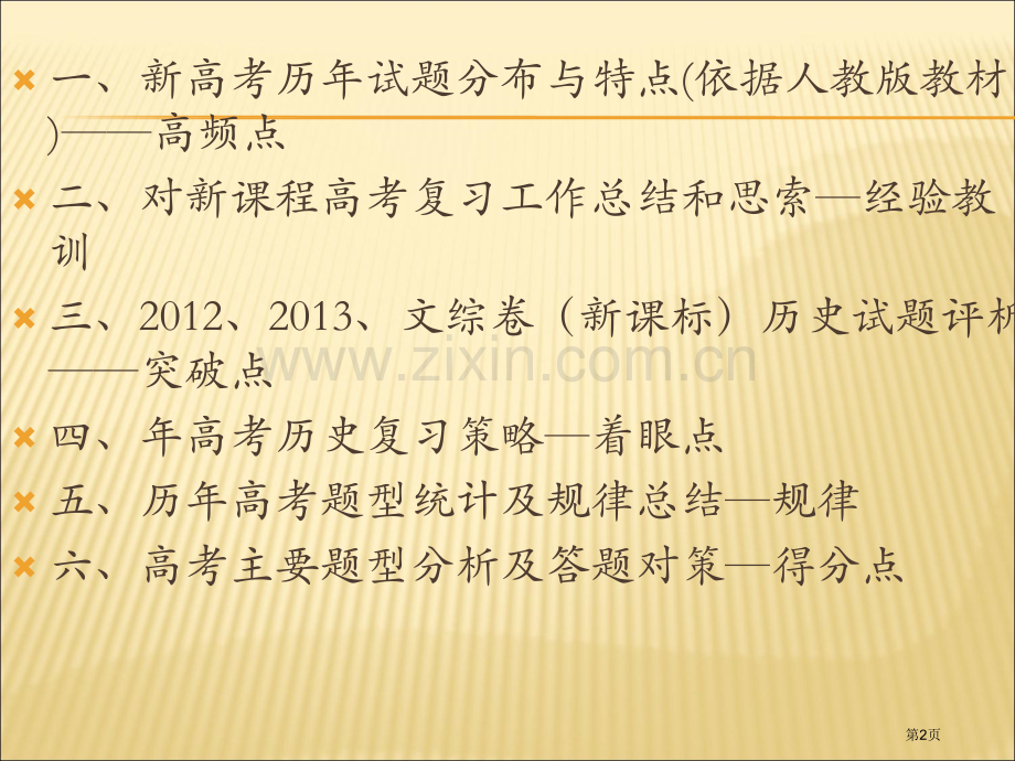 高考历史备考策略省公共课一等奖全国赛课获奖课件.pptx_第2页