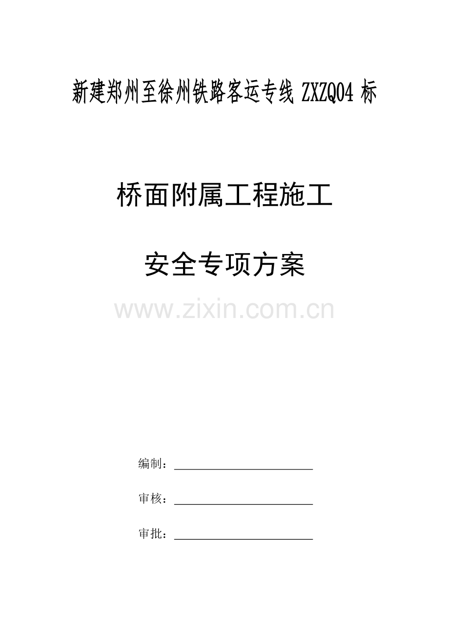 桥面系综合施工安全专项专题方案.docx_第1页