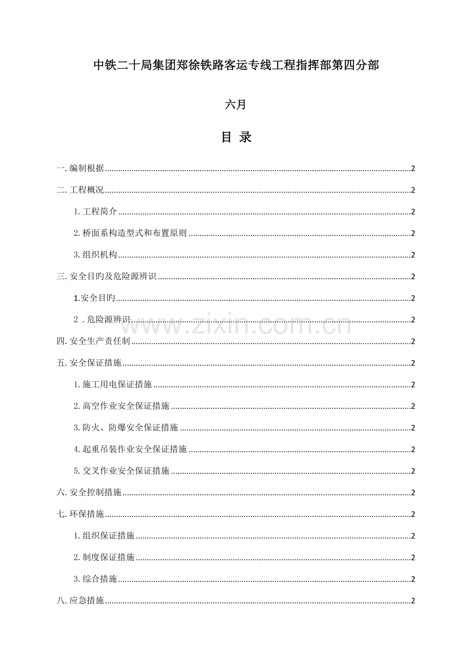 桥面系综合施工安全专项专题方案.docx_第2页