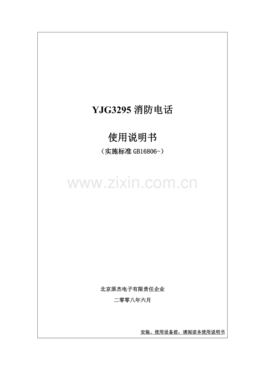 消防电话说明指导书.doc_第1页