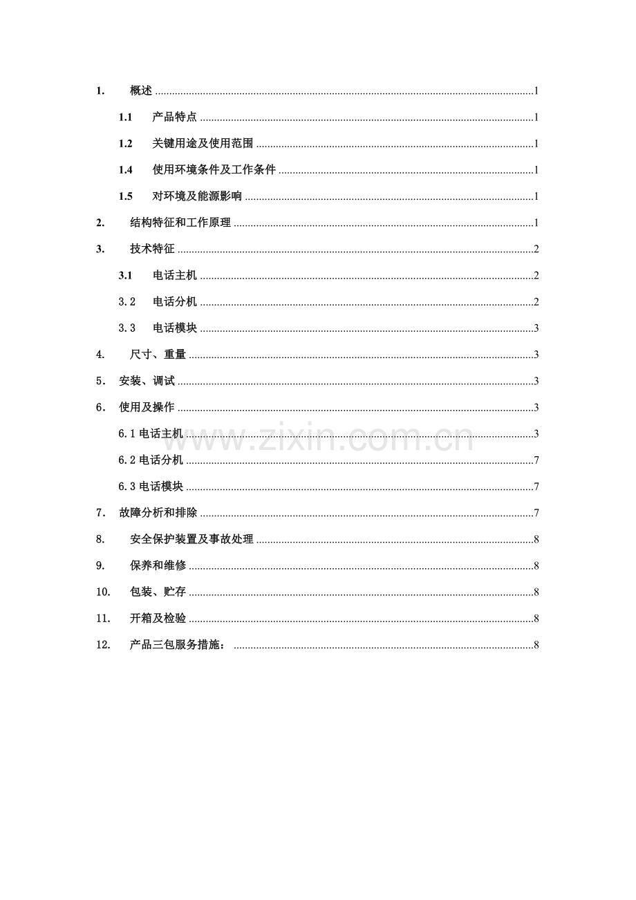 消防电话说明指导书.doc_第2页