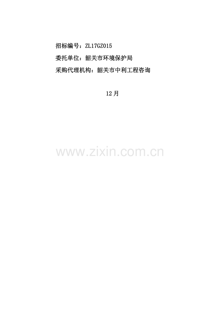 土壤污染修复验证评估与技术支撑项目招标文件模板.doc_第2页