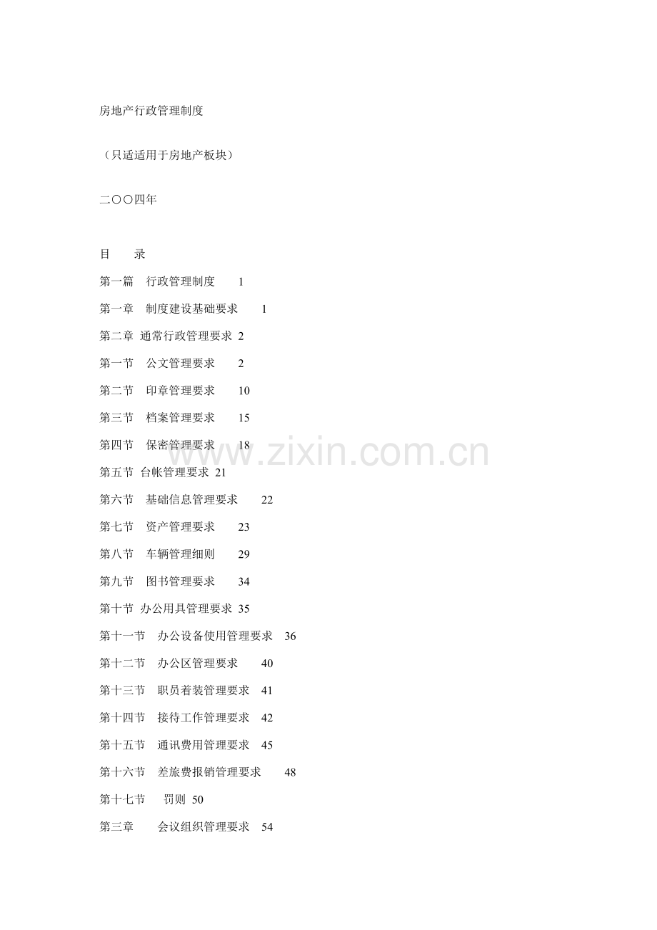 现代房地产公司行政管理制度样本.doc_第1页