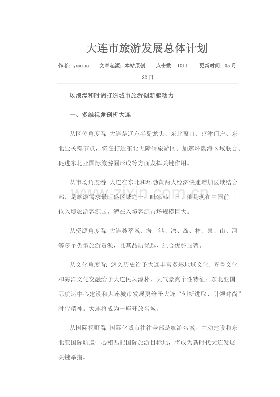 大连市旅游发展总体规划方案.docx_第1页