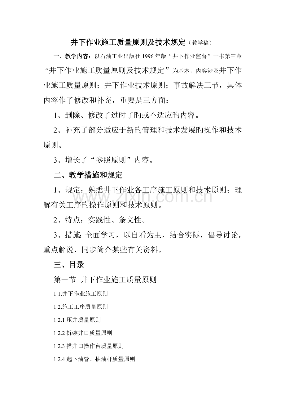 井下作业综合施工质量重点标准及重点技术要求教学稿.docx_第1页