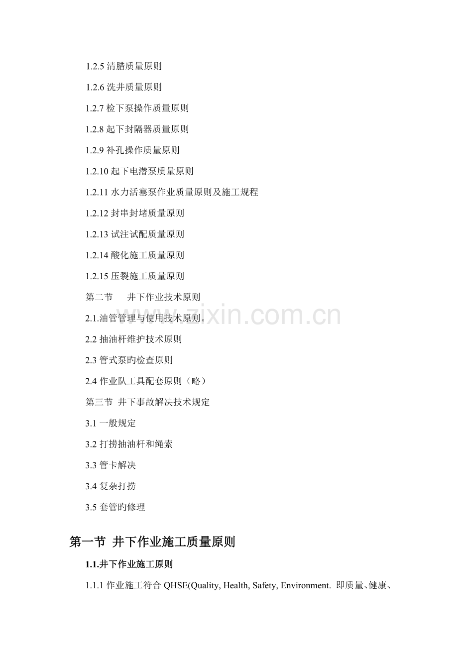 井下作业综合施工质量重点标准及重点技术要求教学稿.docx_第2页