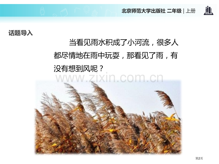 风教学课件省公开课一等奖新名师优质课比赛一等奖课件.pptx_第2页