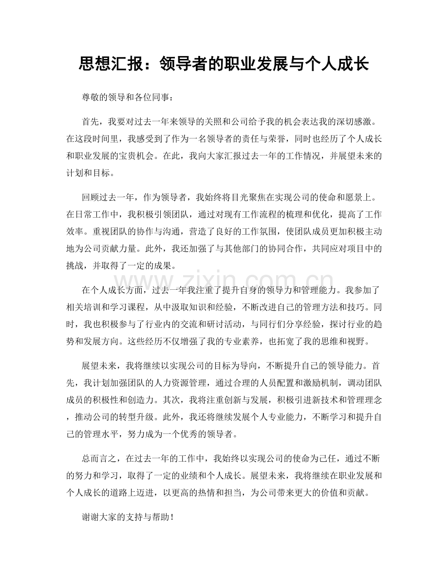 思想汇报：领导者的职业发展与个人成长.docx_第1页