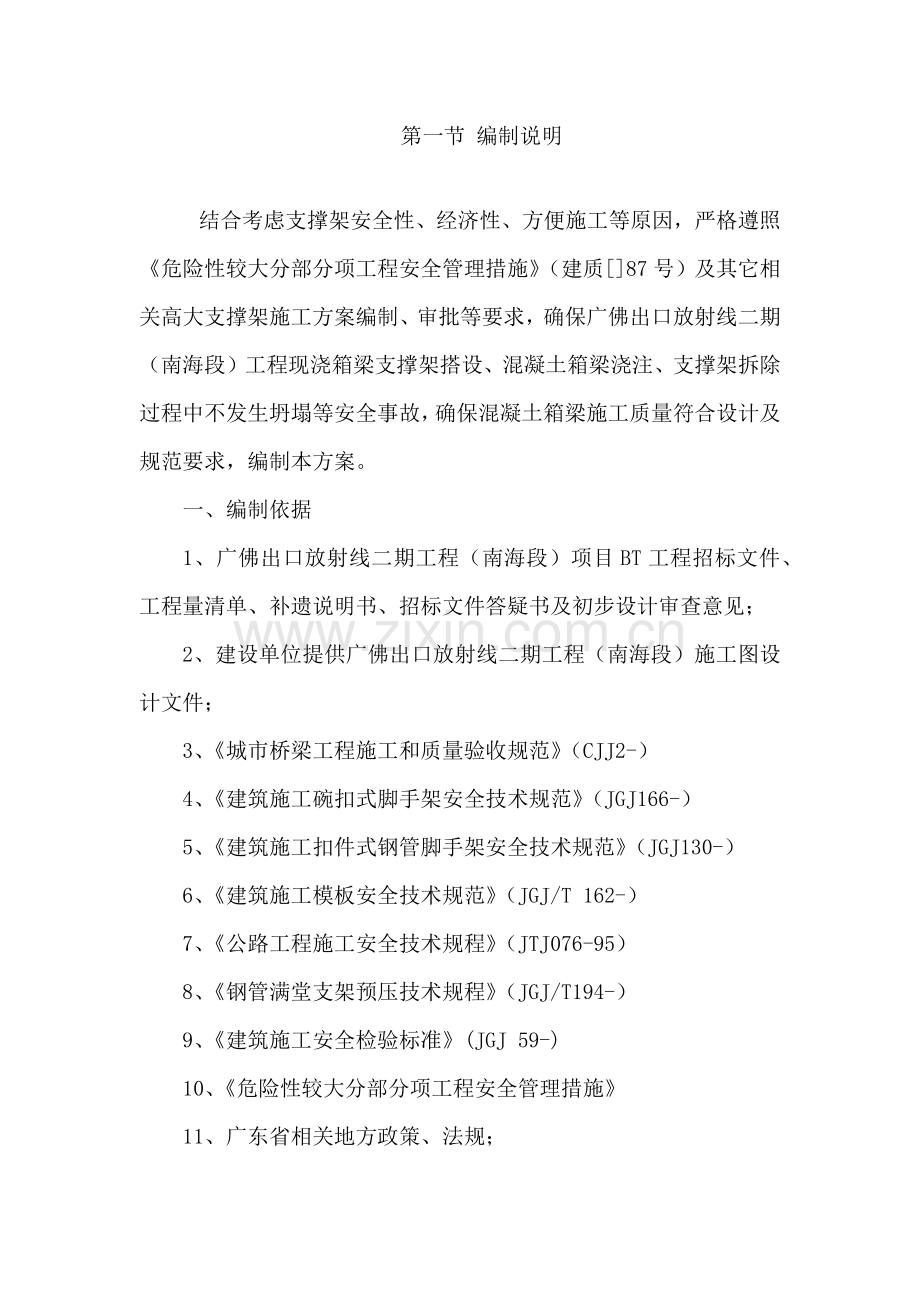 桥梁现浇箱梁高支模安全专项综合标准施工专业方案加计算.docx_第1页