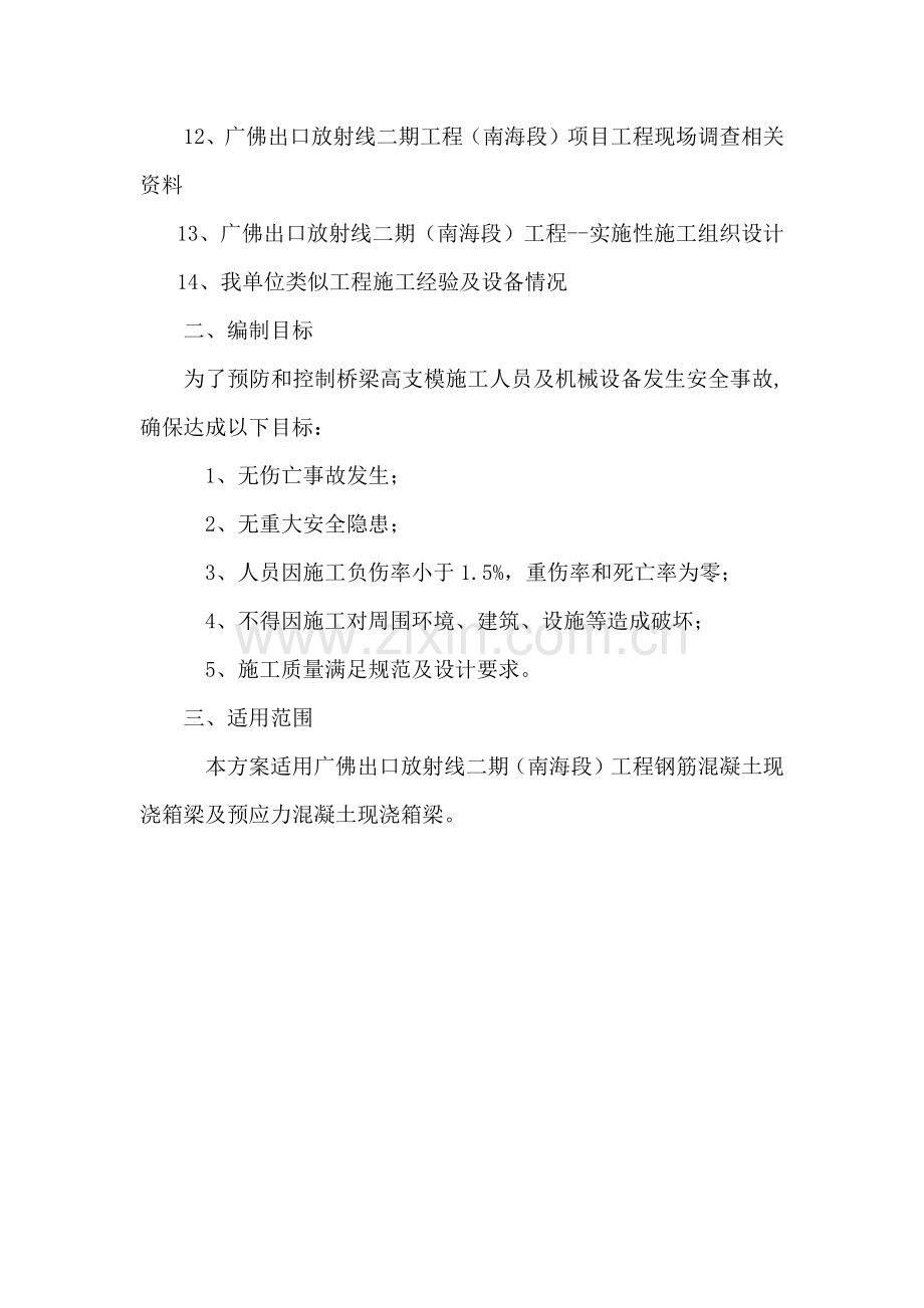 桥梁现浇箱梁高支模安全专项综合标准施工专业方案加计算.docx_第2页