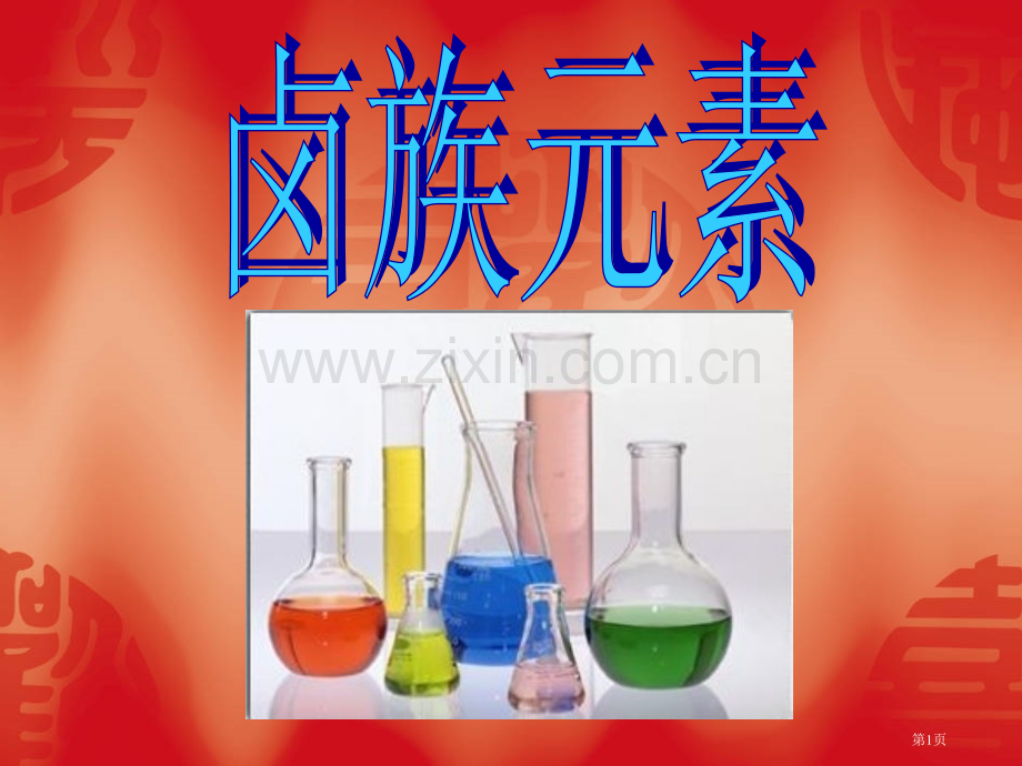 单质的物理质颜色状态气味密度溶解度熔沸点市公开课一等奖百校联赛特等奖课件.pptx_第1页