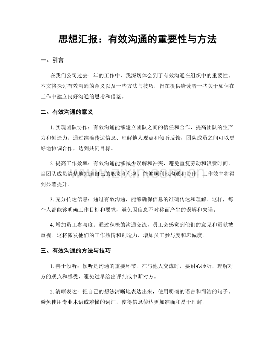 思想汇报：有效沟通的重要性与方法.docx_第1页