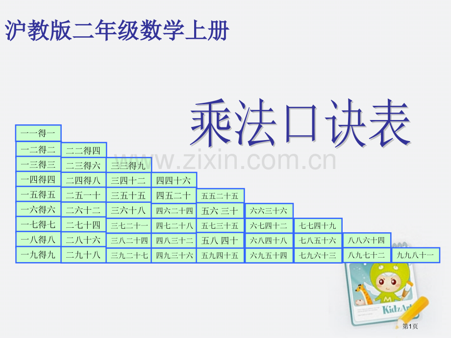 二年级数学上册乘法口诀表沪教版省公共课一等奖全国赛课获奖课件.pptx_第1页