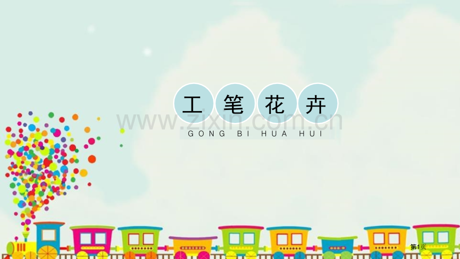 工笔花卉教学课件省公开课一等奖新名师优质课比赛一等奖课件.pptx_第1页