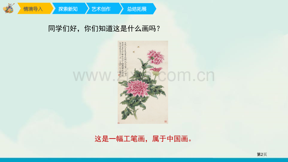 工笔花卉教学课件省公开课一等奖新名师优质课比赛一等奖课件.pptx_第2页