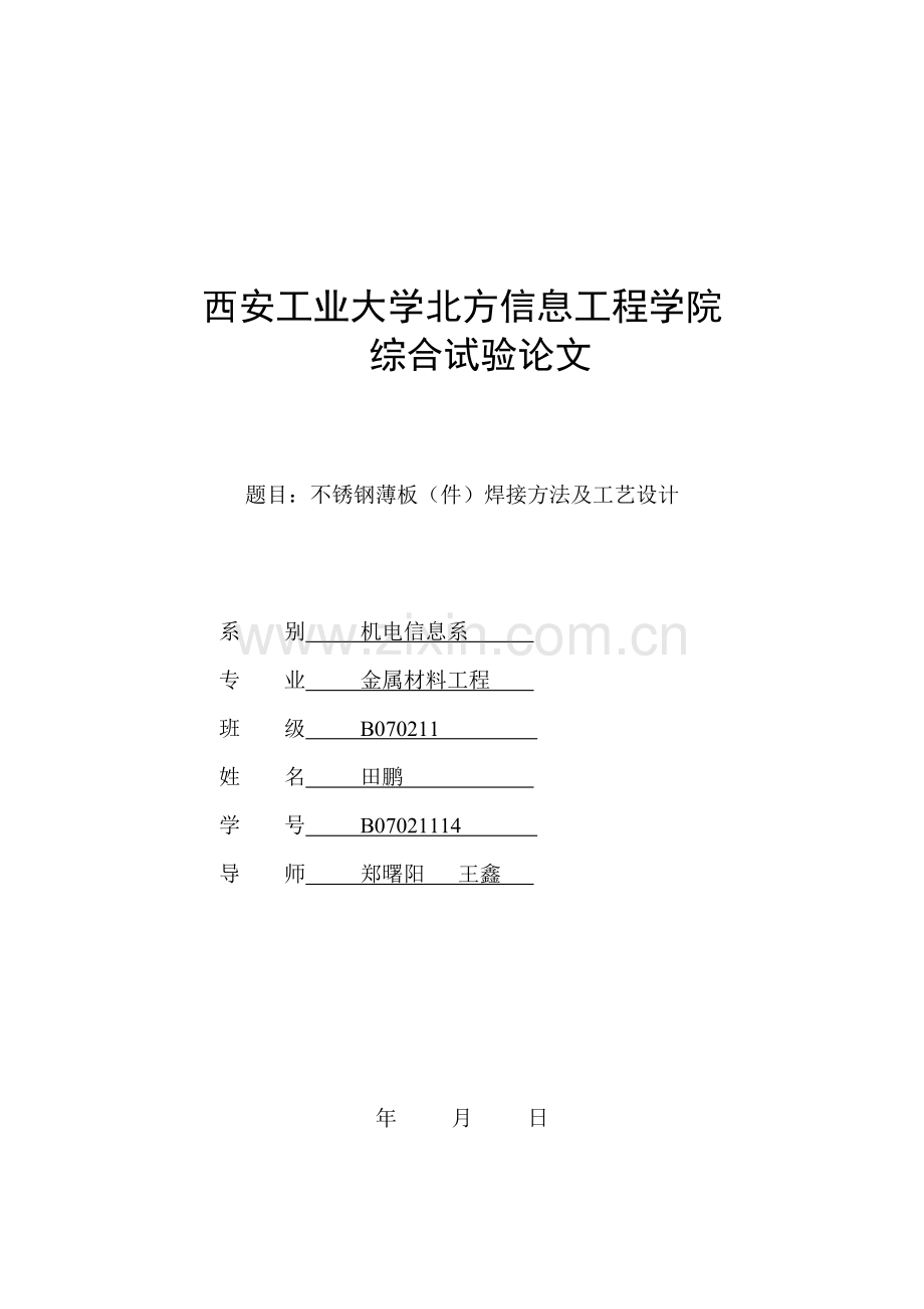 不锈钢薄板件焊接方法及基本工艺设计.doc_第1页