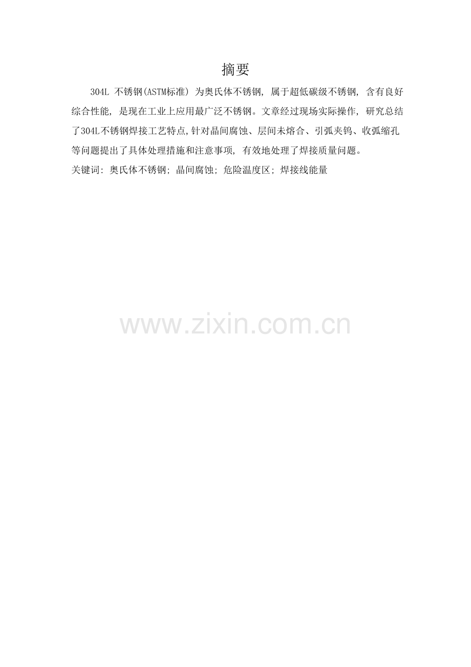 不锈钢薄板件焊接方法及基本工艺设计.doc_第2页